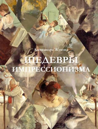 Шедевры импрессионизма