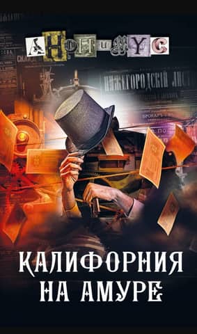 Калифорния на Амуре