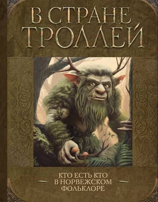 In the Land of Trolls: Who's Who in Norwegian Folklore