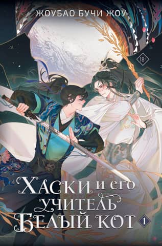 Хаски и его учитель Белый кот. Книга 1