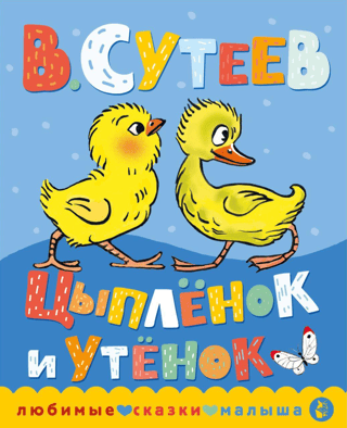 Цыпленок и утенок