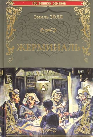 Жерминаль