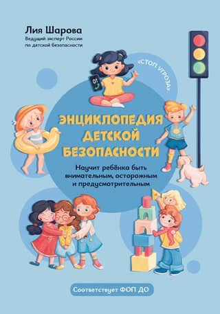 Энциклопедия детской безопасности