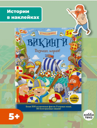 Викинги. Познаю, играя!