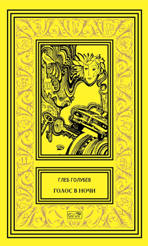 Голос в ночи