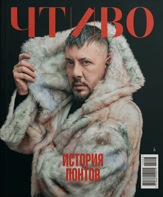 Reading Magazine, No. 3, 2025. The History of Show-Offs