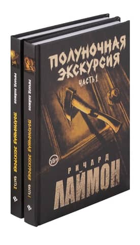 Полуночная экскурсия. В 2 частях