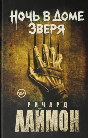 Ночь в Доме Зверя