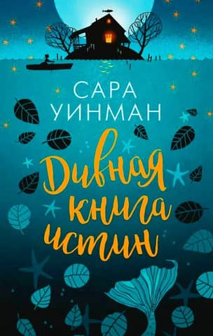 Дивная книга истин