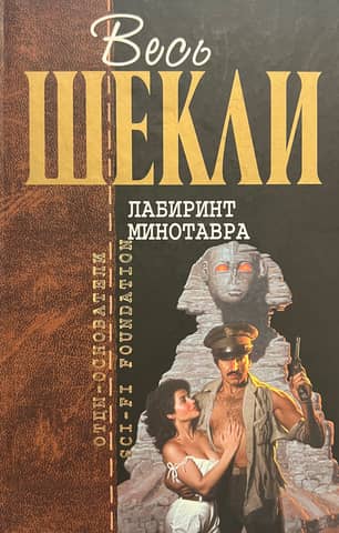 Лабиринт Минотавра