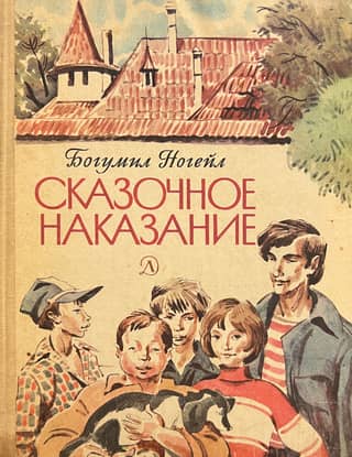 Сказочное наказание