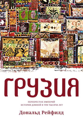 Грузия. Перекресток империй. История длиной в три тысячи лет