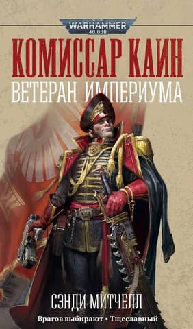 Commissar Cain. Veteran of the Imperium.
