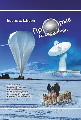 Прорыв за край мира. О космологии землян и европиан