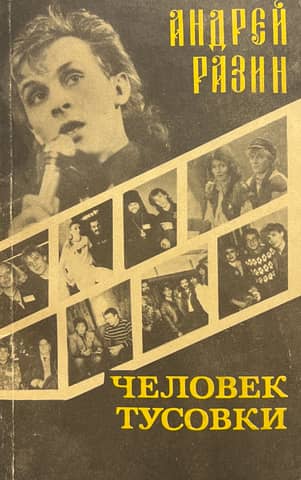 Человек Тусовки