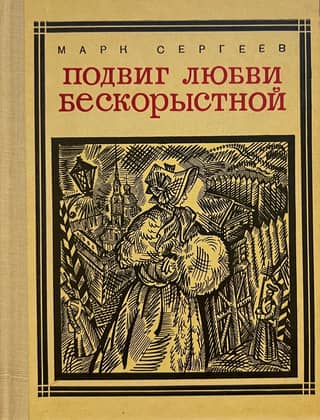 Подвиг любви бескорыстной