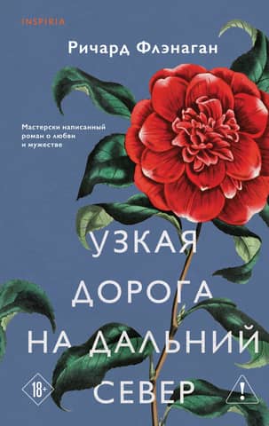 Узкая дорога на дальний север