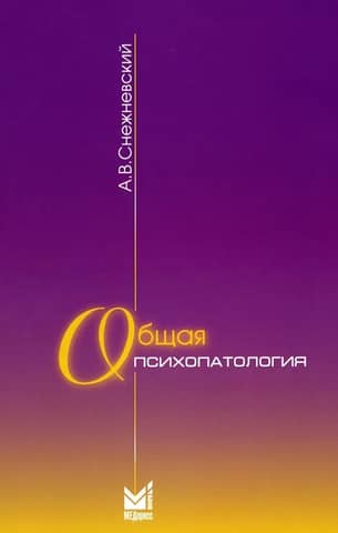 Общая психопатология. Курс лекций
