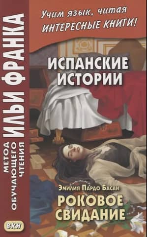 Испанские истории. Роковое свидание