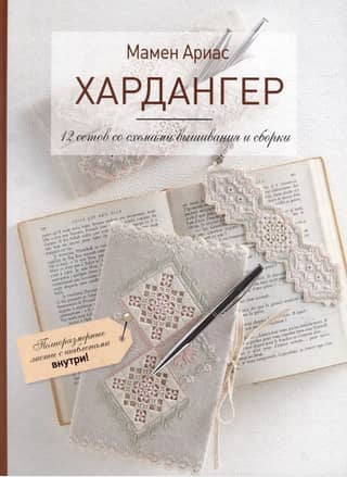 Хардангер: 12 сетов со схемами вышивания и сборки