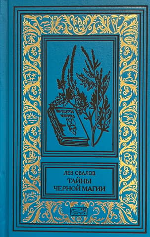 Тайны черной магии