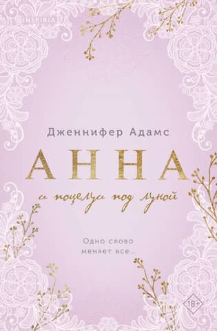 Анна и поцелуи под луной