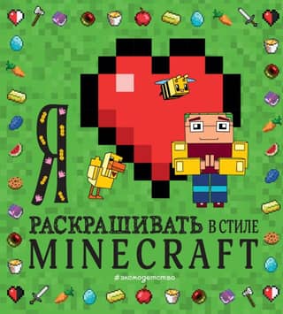 I love coloring in Minecraft style.