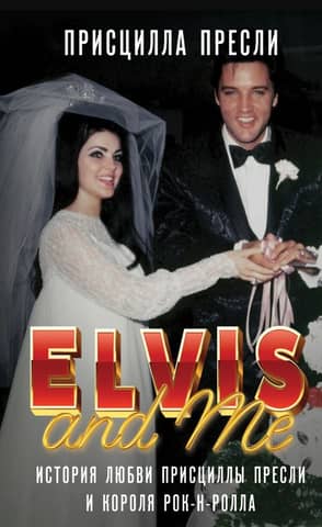 Элвис и я = Elvis and Me: история любви Присциллы Пресли и короля рок-н-ролла