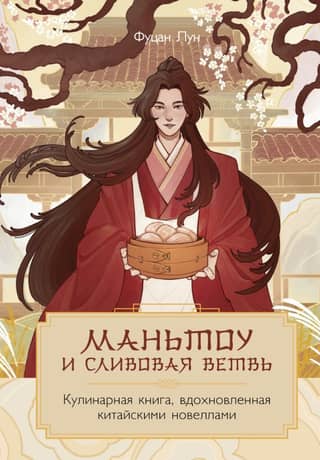 Маньтоу и сливовая ветвь. Кулинарная книга, вдохновленная китайскими новеллами
