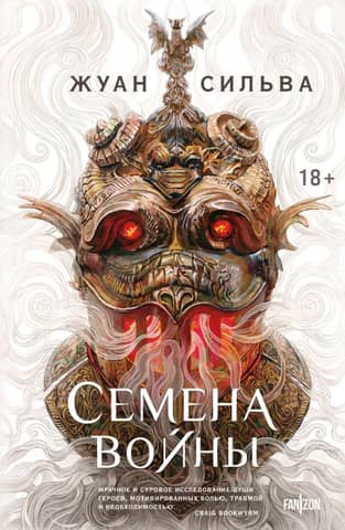 Семена войны