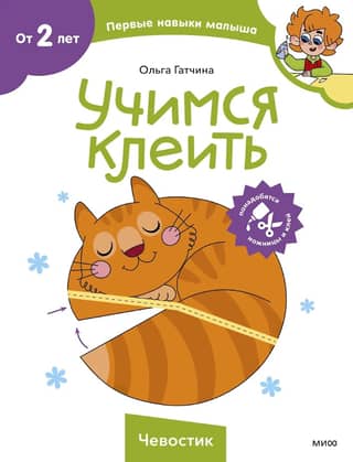 Учимся клеить