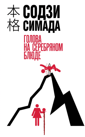 Голова на серебряном блюде