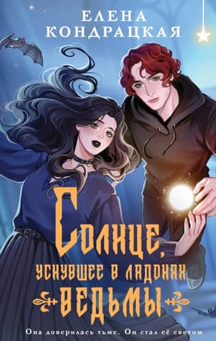Солнце, уснувшее в ладонях ведьмы