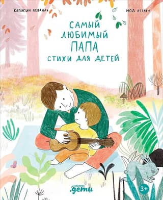 Самый любимый папа. Стихи для детей