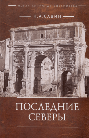 Последние Северы