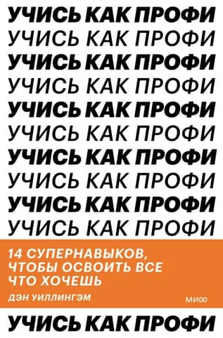 Учись как профи. 14 супернавыков, чтобы освоить все что хочешь