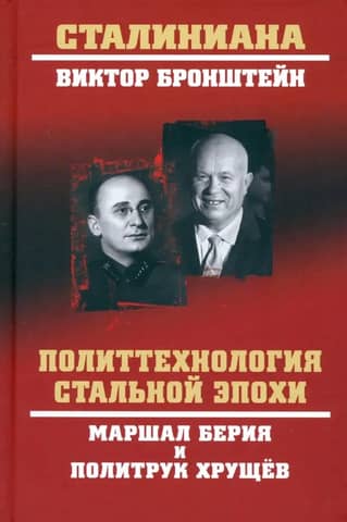 Политтехнология стальной эпохи. Маршал Берия и политрук Хрущёв