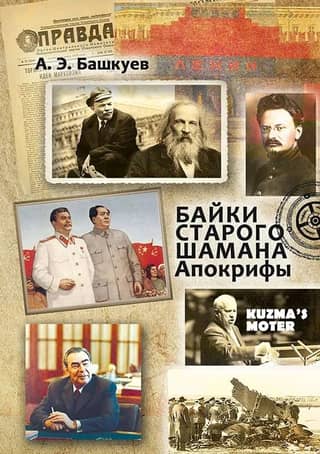 Байки старого шамана. Апокрифы