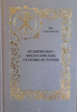 Религиозно-философские основы истории