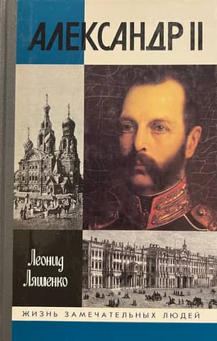 Александр II