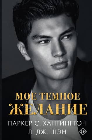 Мое темное желание