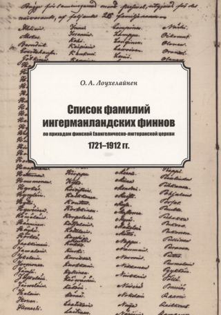 Список фамилий прихожан ингерманладских финнов по приходам финской Евангелическо-лютеранской церкви. 1721-1912 гг