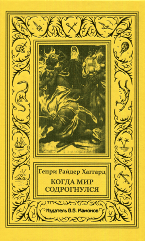 Когда мир содрогнулся