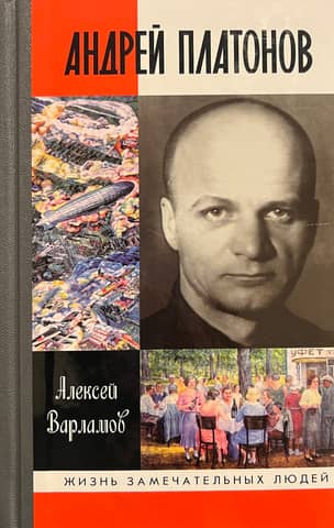 Андрей Платонов