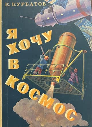 Я хочу в космос