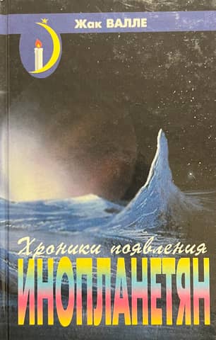 Хроники появления инопланетян