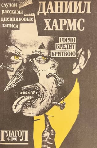 Горло бредит бритвою