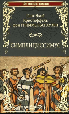 Симплициссимус