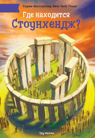 Где находится Стоунхендж?