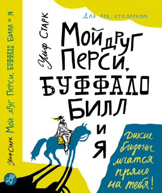 Мой друг Перси, Буффало Билл и я